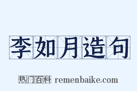 李如月造句是什么意思的图片